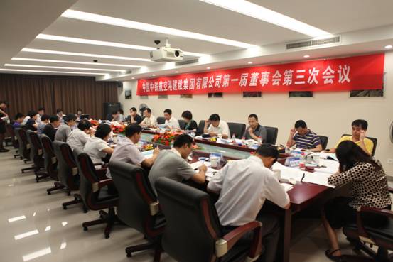 集团公司召开第一届董事会第三次会议